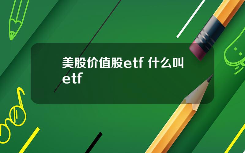 美股价值股etf 什么叫etf